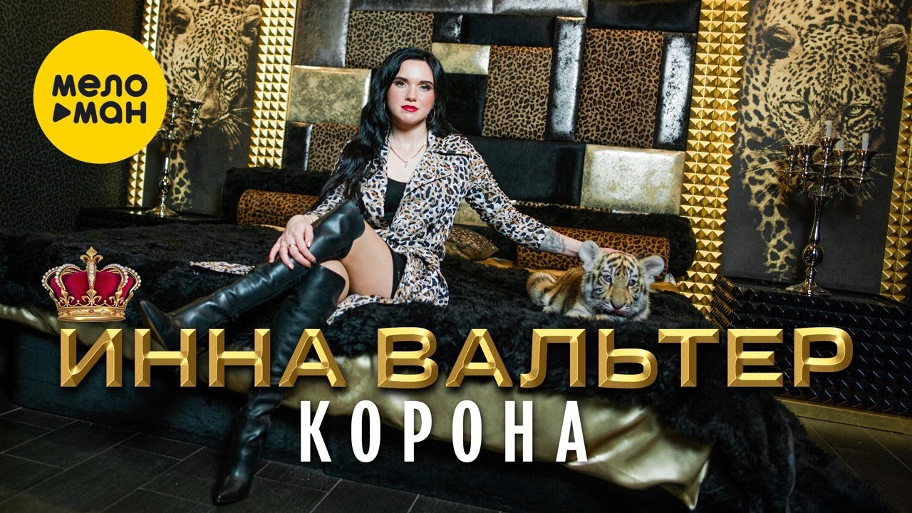 Инна Вальтер — Корона