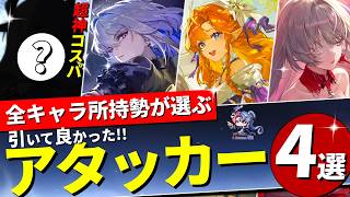 【鳴潮】引いて良かったメインアタッカーを4人厳選してきたので紹介します。【めいちょう/ガチャ/コスパ最強/汎用キャラ】