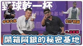 [分享] 野球乾一杯EP.144  ft.梁家榮