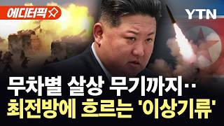 [에디터픽] "적에게 극도의 공포 줄 것"...북, 최전방 화력 강화 '초긴장' / YTN