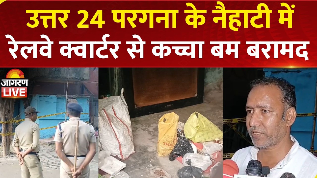 North 24 Parganas के नैहाटी में Railway Quarter से मिला कच्चा Bomb, मचा हड़कंप | West Bengal News