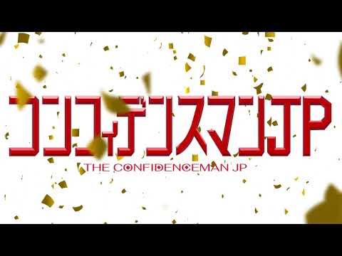 造形デザイン学科 タイトルバックのリ・デザイン：映画『コンフィデンスマンJP』／redesign of title background『THE CONFIDENCE MAN JP』