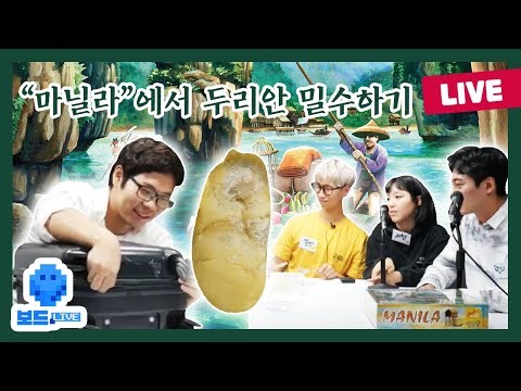[보드라이브] 마닐라 보드게임 플레이 생방송!
