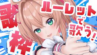 【歌枠】ルーレットで出た曲歌う！🫵🎯💥/ Singing stream【#あんこ配信中 / RIOTMUSIC】 #vtuber #shorts