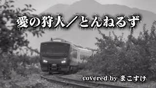 愛の狩人（とんねるず）歌ってみたよ。covered by まこすけ