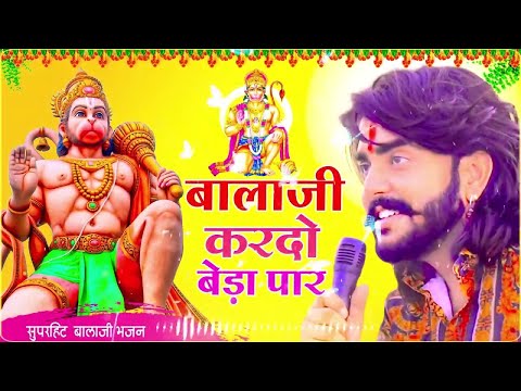 बालाजी आ जाओ एक बार |Balaji Aajao Ek Baar |Sunil Sharma|Naresh Sisai|Vijay Rajput Balaji Bhajan 2024