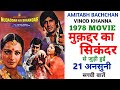 Muqaddar Ka Sikandar 1978 Movie Unknown Facts Amitabh Bachchan Vinod Khanna Rakhi Rekha