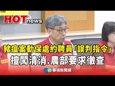 豬瘟案動保處約聘員「誤判指令」擅闖清消　農部要求徹查