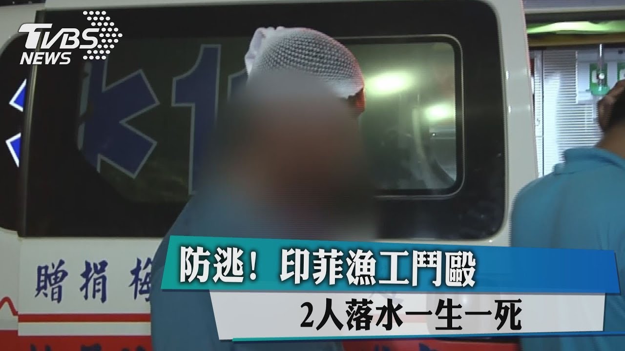 防逃!印菲漁工鬥毆 2人落水一生一死