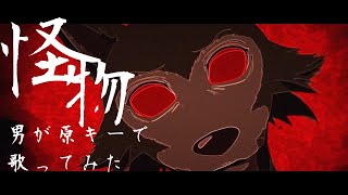 - YOASOBI-『怪物』/原キーで歌ってみた【高音歌うま】