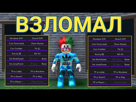 КРУТОЙ ЧИТ ДЛЯ МЮРДЕР МИСТОРИ 2 | MURDER MYSTERY 2