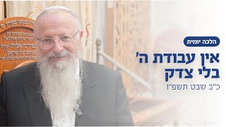 אין עבודת ה׳ בלי צדק | הרב שמואל אליהו | הלכה יומית | כ״ב בשבט תשפ״ו (הרב שמואל אליהו) - התמונה מוצגת ישירות מתוך אתר האינטרנט יוטיוב. זכויות היוצרים בתמונה שייכות ליוצרה. קישור קרדיט למקור התוכן נמצא בתוך דף הסרטון
