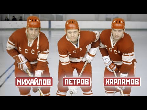 Как в СССР создали легендарную тройку Харламов — Петров — Михайлов и как она покорила мир