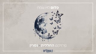 כלום לא שמח ‏