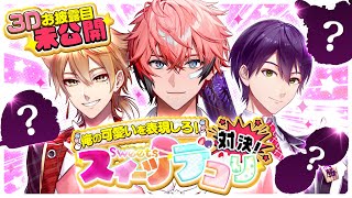 【第一回スイーツデコり王3D】俺の可愛いを表現しろ！with 剣持刀也3、伏見ガク3【赤城ウェン/にじさんじ】