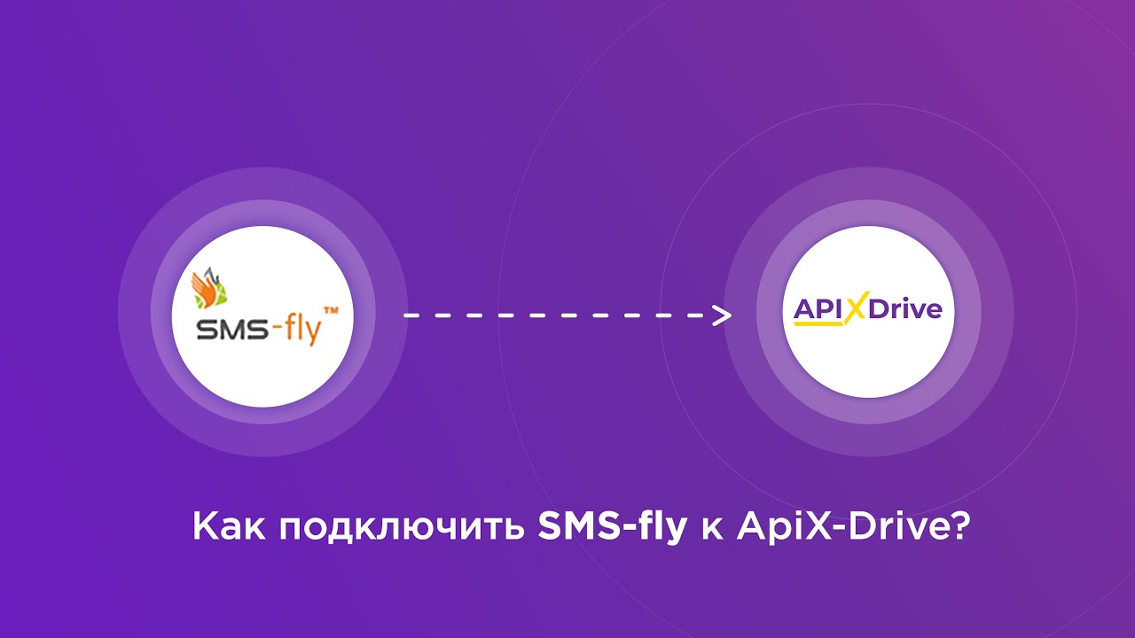 Подключение SMS-fly
