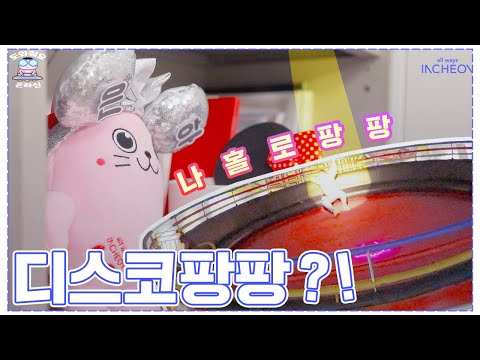 [도와줘요 은하신] 청라 디스코팡팡 타봤어? | 무려 실내 디스코팡팡이라고 | 은하신이 간다!