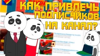 Как привлечь подписчиков на Youtube канал / Раскрутка канала на youtube / Как получить подписчика