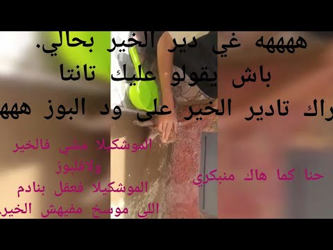 11 juin 2021 واااغي دير الخير اسيدي وخليهوم يقولو عليك تانتا،رتايدير الخير على ود البوز.ههههههههههه