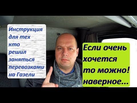 Для начинающих в грузоперевозках на Газелях. Мои не очень рекомендации...