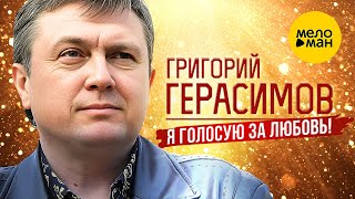 Григорий Герасимов – Я голосую за любовь