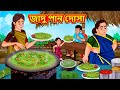 জাদু পান দোসা Bangla Moral Story Bengali New Cartoon Bangla Golpo Thakumar Jhu