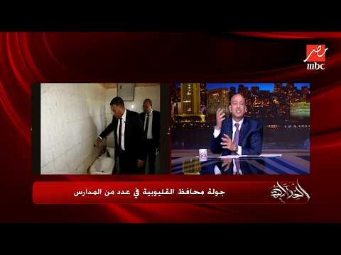 التعليق الكامل لـ عمرو أديب على جولة محافظ القليوبية بالمدارس.. ومفاجأة سارة ع الهواء لطلاب مصر