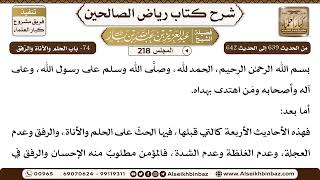 [218] المجلس 218 - 74- باب الحلم والأناة والرِّفق - الشيخ عبد العزيز بن باز image