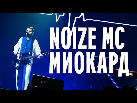 Noize MC — Миокард
