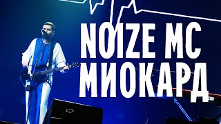 Noize MC — Миокард