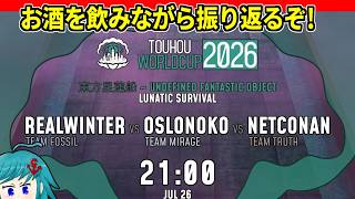 TWC2026 東方星蓮船Survivalお疲れ様でした！！お酒飲みながら振り返ったり色々お話しよう！！