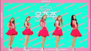 Apple.B(애플비) - 우쭈쭈 안무영상 (가로ver.)