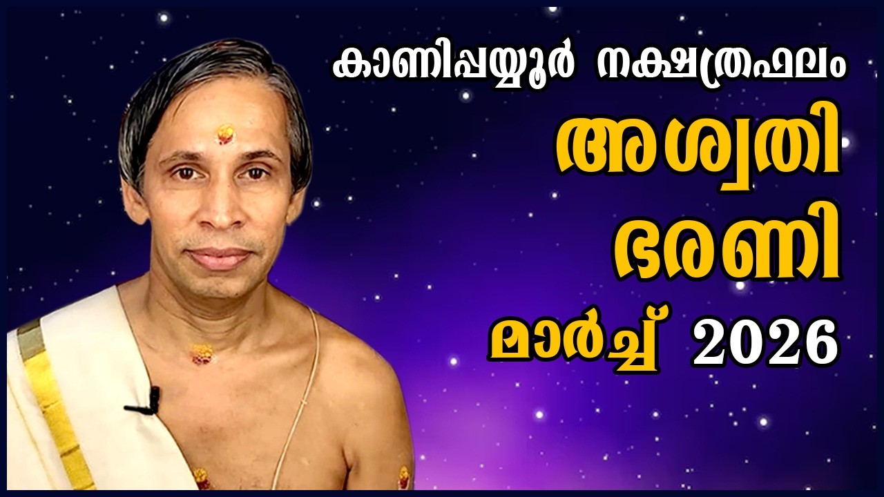 അശ്വതി-ഭരണി മാർച്ച് നക്ഷത്രഫലം 2026- Aswathy-Bharani March| Kanippayyur Astrology