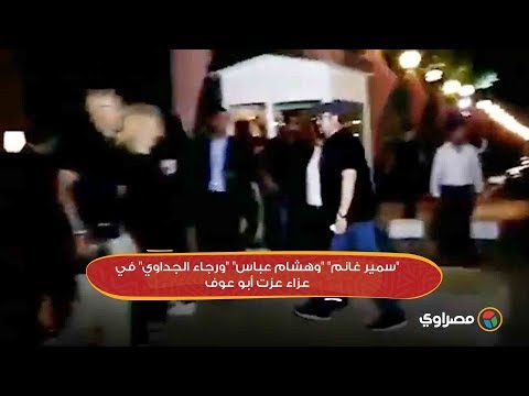 "سمير غانم" "وهشام عباس" "ورجاء الجداوي" في عزاء عزت أبو عوف