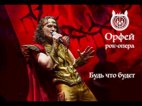 Рок-опера Орфей - Будь что будет (Гермес - Евгений Егоров)