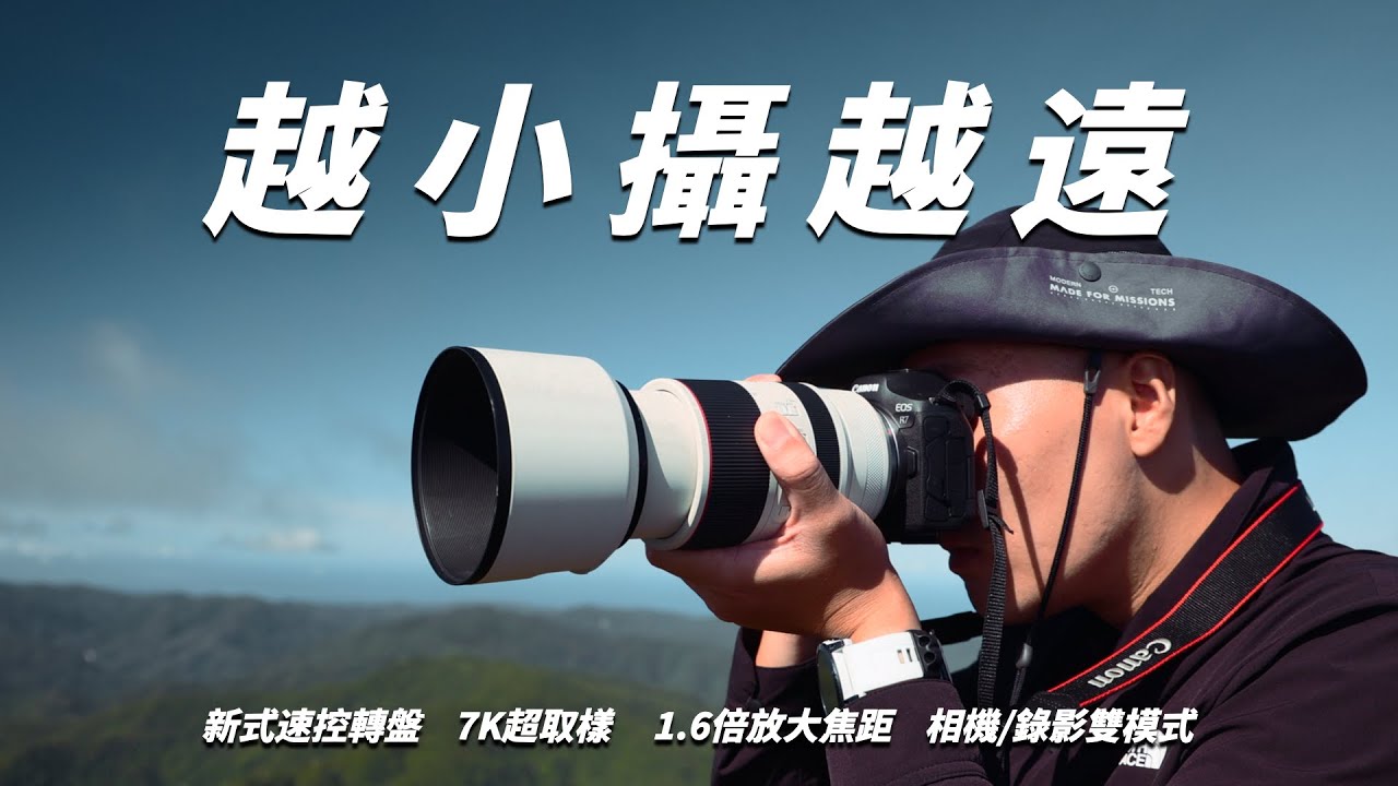 Canon EOS R7登山望遠相機新選擇！實測1152mm超望遠焦段！登山上手評測 #canon