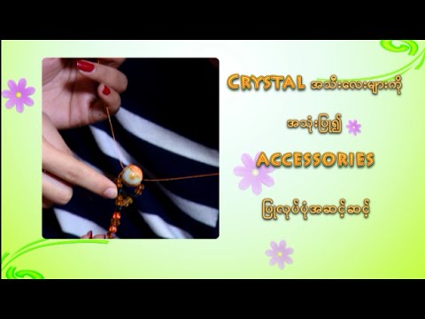 တစ္မူထူးျခားလက္ရာဒီဇိုင္းမ်ား(ဖန္စီခရစ္စတယ္ ဆြဲႀကိဳး၊နားဆြဲ၊လက္ေကာက္ျပဳလုပ္နည္း)