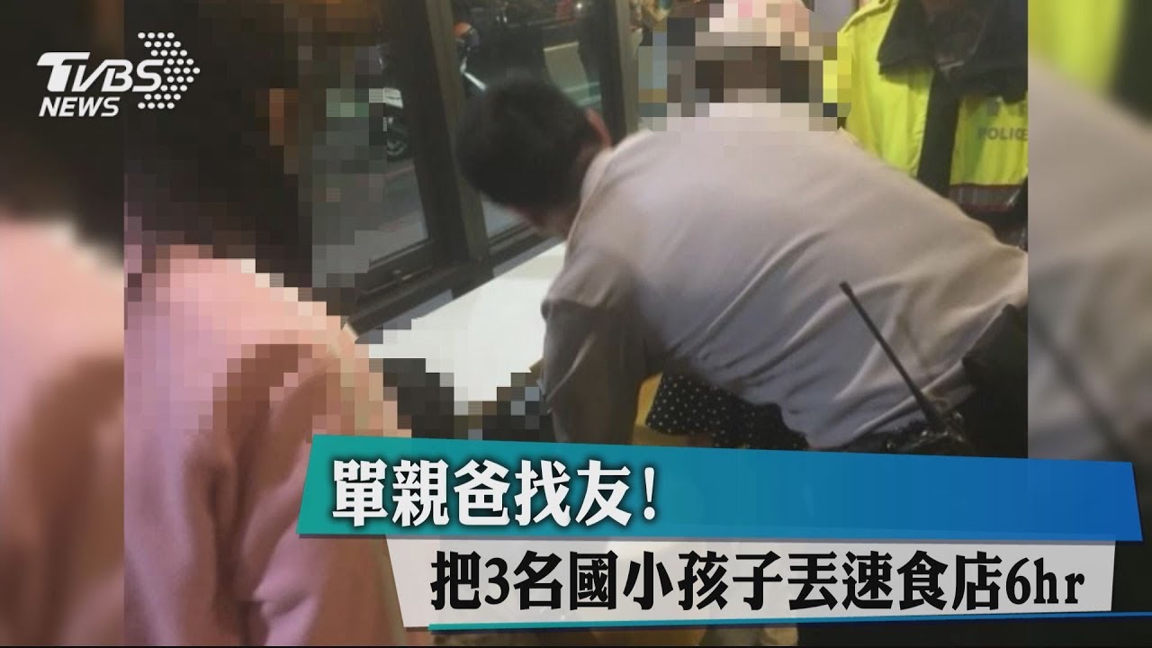 單親爸找友 把3名國小孩子丟速食店6小時