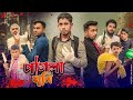 পাগলা খুনি Pagla Killer Bangla Funny Video 2022 Zan Zamin