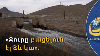 «Ջուրը բացել են, բայց բացելուն էլ ձև կա, առուները սարքած չեն». գյուղատնտեսական աշխատանքը՝ Շիրակում