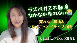 USシニアひとり暮らし/再リスティングしたコンドと不動産売買の話、そして対策、、、