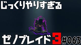 じっくりやりすぎる【ゼノブレイド3】#063