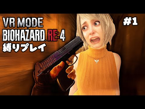 #1 ハンドガンとナイフ縛りでバイオハザードRE4 VR版をクリアを目指す！【村】