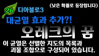 【디아블로3】26시즌 PTR 오레크의꿈(대균열 신규 효과 등장!)