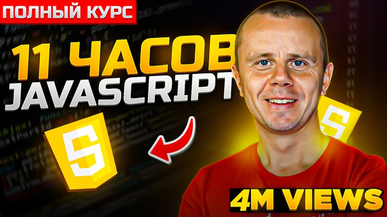 JavaScript - Полный Курс JavaScript Для Начинающих [11 ЧАСОВ]