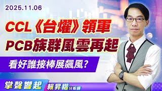 1106 CCL《台燿》領軍PCB族群風雲再起看好誰接棒展飆風?【掌聲響起】#賴昇楷