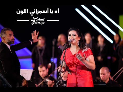 اه يااسمرانى - إيمان عبد الغني - شادية   | Eman Abd Elghani - shadia - Ah Yasmarany
