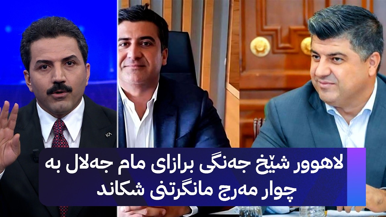 ڤیدیۆ | لاهوور شێخ جەنگی برازای مام جەلال بە چوار مەرج مانگرتنی شکاند