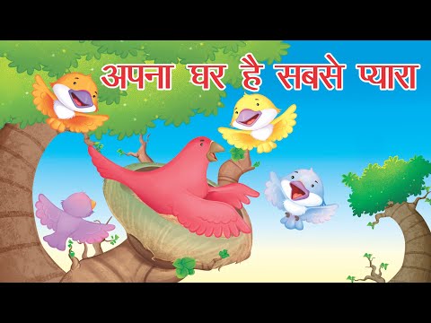 Apna ghar hai sabse pyara ( अपना घर है सबसे प्यारा ) Hindi Rhymes for Children | Magpie Toons