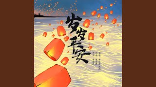 Download lagu 岁岁平安 mp3